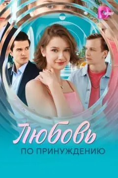 Любовь по принуждению онлайн